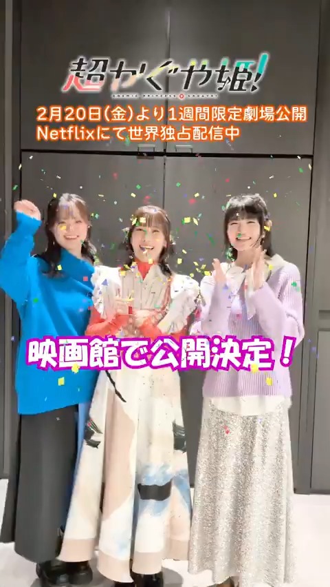 .˚⊹/ 『超かぐや姫!』2月20日(金)より 1週間限定で劇場公開決定! .˚⊹\ キャスト陣よりコメントが到着! #超かぐや姫 #CosmicPrincessKaguya