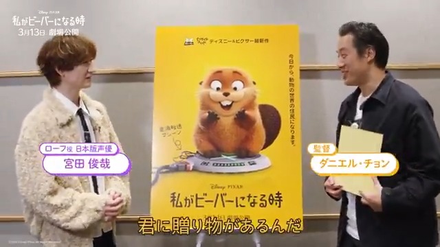 ダニエル・チョン監督から ローフ役 日本版声優 #宮田俊哉 さんへ🎁 🦫ビーバー風🦫 宮田さんイラストをプレゼント✨ 宮田さんに似せたという“髪型”に注目❗👀 『#私がビーバーになる時』 #わたビバ は3/13（金）劇場公開🎬