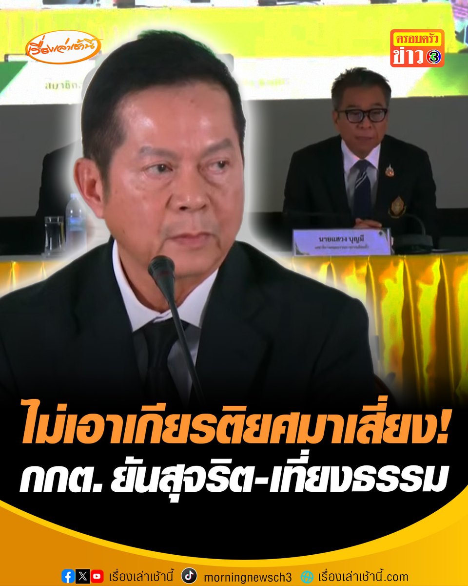 ประธาน กกต. ลั่นไม่เอาเกียรติยศ ชื่อเสียง ไปเสี่ยงกับเรื่องแบบนี้ ยืนยันตรวจสอบเรื่องความชอบในการนับคะแนน-รวมผลคะแนนแล้ว #เรื่องเล่าเช้านี้ #ครอบครัวข่าว3 #กรรมกรข่าวคุยนอกจอ #เลือกตั้ง69 #ชลบุรี