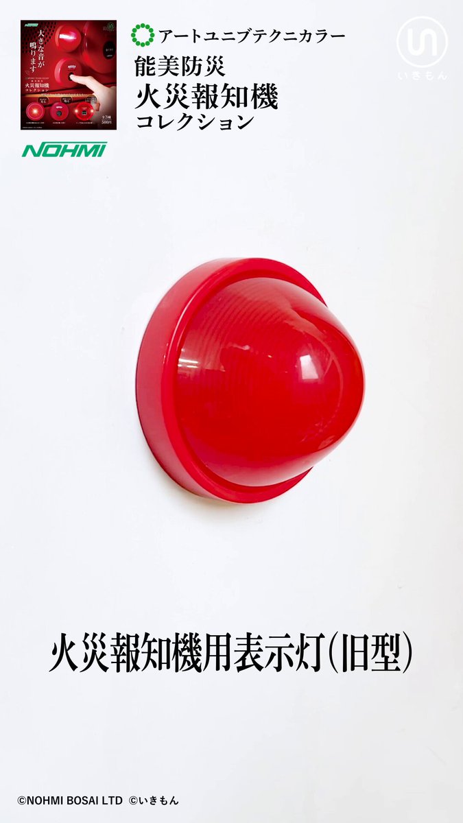 \ 📢再販のお知らせ / ATC「能美防災 火災報知機コレクション」が再販となります。本日より順次発売を開始しております。 防災事業のパイオニア、能美防災株式会社監修による「まるで本物」みたいにリアルな火災報知機のミニチュアです。 マグネットを内蔵しており、冷蔵庫やドアなどに設置できる他、実物と同じような操作で「発報」と「停止」操作を行えます。 結構大きな音が出ますのでご注意ください。 見かけることがありましたら是非！ 全3種 / 500円 / カプセルトイ（広報2号）