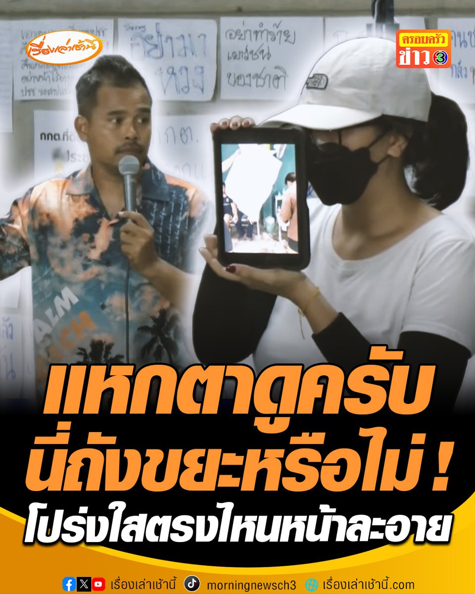 มวลชนเดือด! โชว์หลักฐาน ถามแหกตาดูครับ ใช่ถังขยะหรือไม่ หลังกกต.แถลงยันไม่มีถังขยะ ถามโปร่งใสตรงไหนหน้าละอาย เตรียมยื่นหลักฐานใหม่ขอให้พิจารณานับคะแนนใหม่ชลบุรี เขต1 อีกครั้ง #เรื่องเล่าเช้านี้ #ครอบครัวข่าว3 #ข่าวการเมือง #เลือกตั้ง69 #ชลบุรี