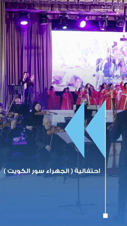 التوجيه الفني للتربية الموسيقية بمنطقة الجهراء التعليمية يقيم احتفالية «الجهراء سور الكويت» برعاية وزير التربية تحت رعاية معالي وزير التربية المهندس سيد جلال الطبطبائي، وبحضور الوكيل المساعد للشؤون التعليمية المهندس حمد الحمد، نظم التوجيه الفني للتربية الموسيقية في منطقة الجهراء التعليمية احتفاليته الوطنية السنوية بعنوان «الجهراء سور الكويت»، وذلك بمشاركة معلمي ومعلمات المادة وعدد من الطلبة الموهوبين من مدارس المنطقة. #وزارة_التربية