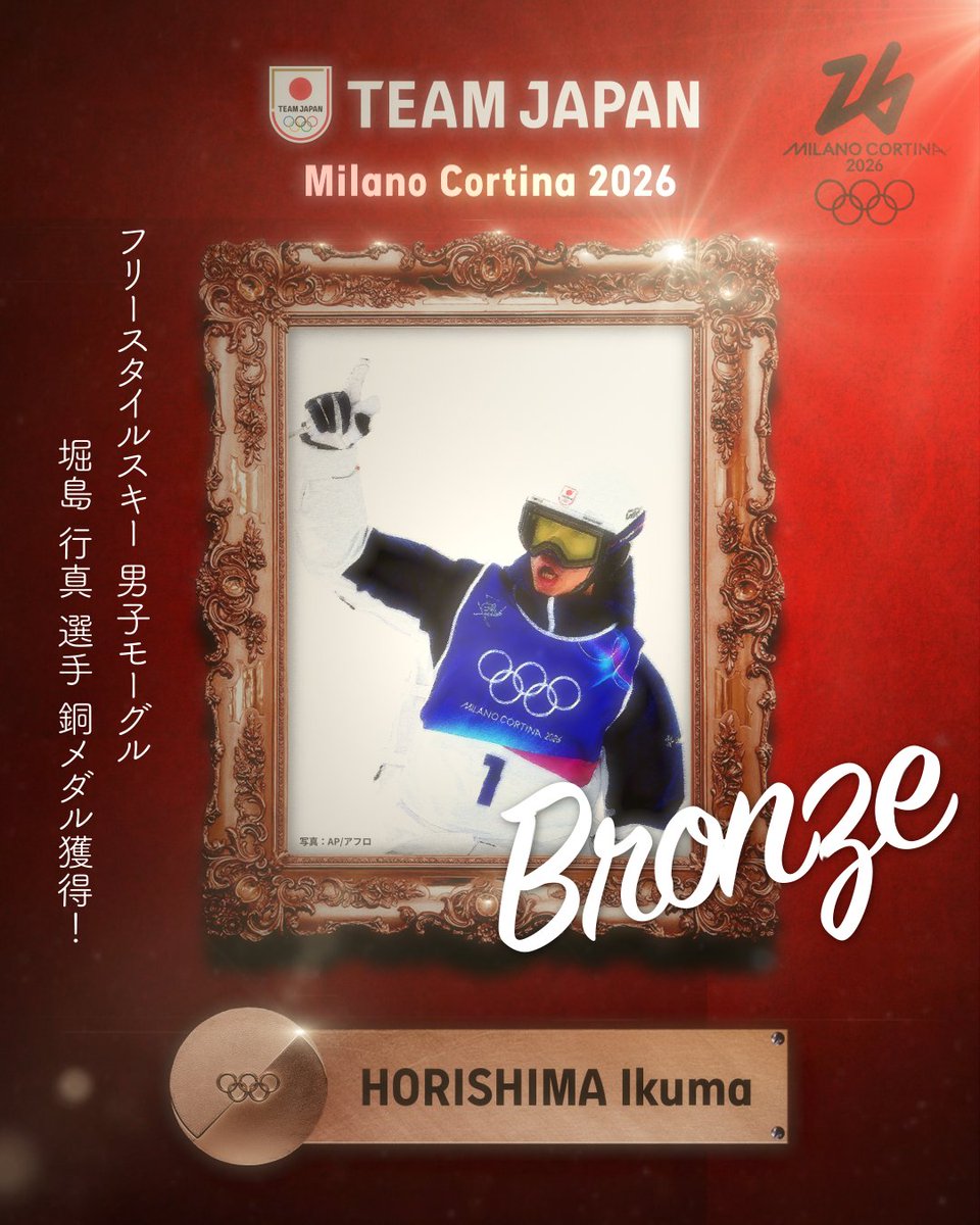 ━━━━ 🇯🇵 ━━━━ 🥉 𝘽𝙍𝙊𝙉𝙕𝙀 𝙈𝙀𝘿𝘼𝙇 🥉 ━━━━━━━━━━ #MilanoCortina2026 フリースタイルスキー 男子モーグル 堀島行真 選手 銅メダル獲得！✨ #TEAMJAPAN #ともに一歩踏み出す勇気を