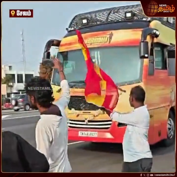சேலம் வந்தடைந்த வாகனத்தை விசில் அடித்து வரவேற்ற தவெக தொண்டர்கள்