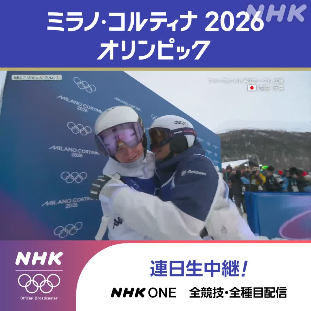 スキー フリースタイル 男子モーグル 決勝 堀島行真選手が2大会連続銅メダル🥉 磨きをかけてきたコークスクリュー1440を 鮮やかに決めた! 👆見事な大技を何度でも!競技フル視聴で ミラノ・コルティナ2026オリンピック #その一瞬をNHKで