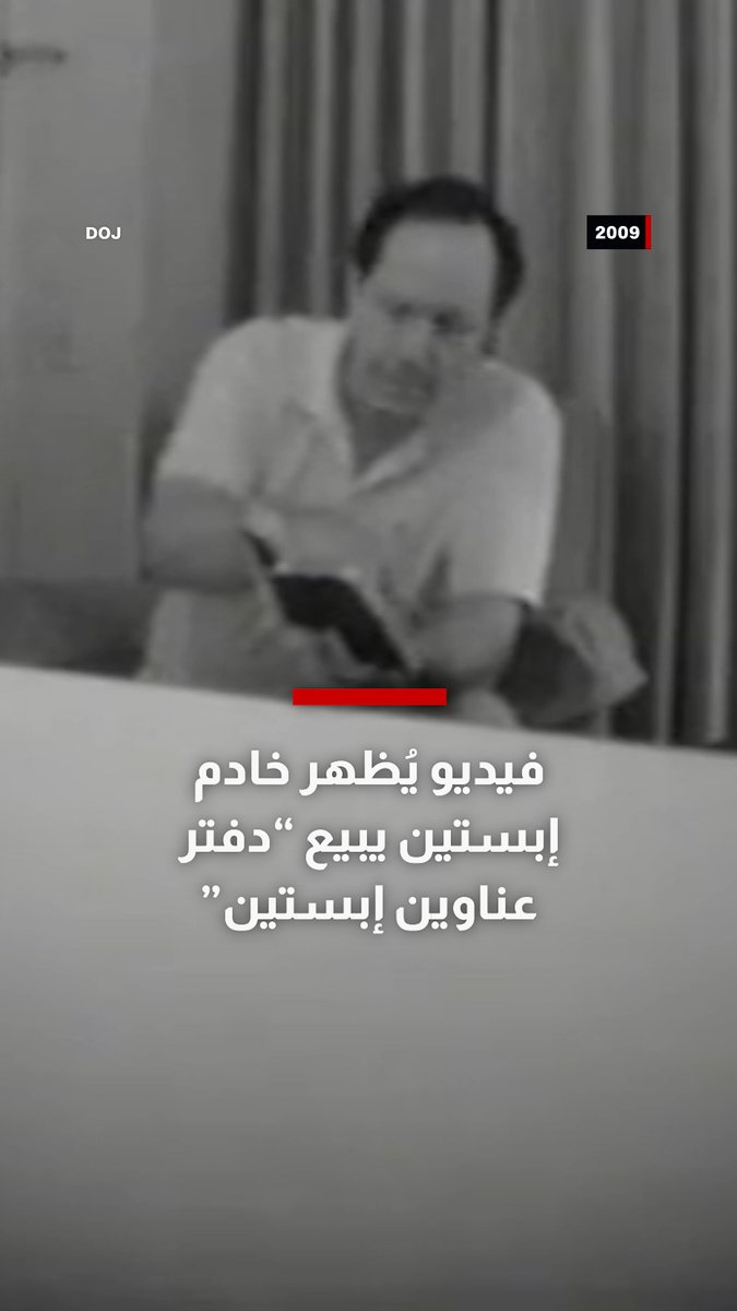 ما كشفه كان صادما.. فيديو يُظهر خادم إبستين يبيع "دفتر عناوين إبستين"