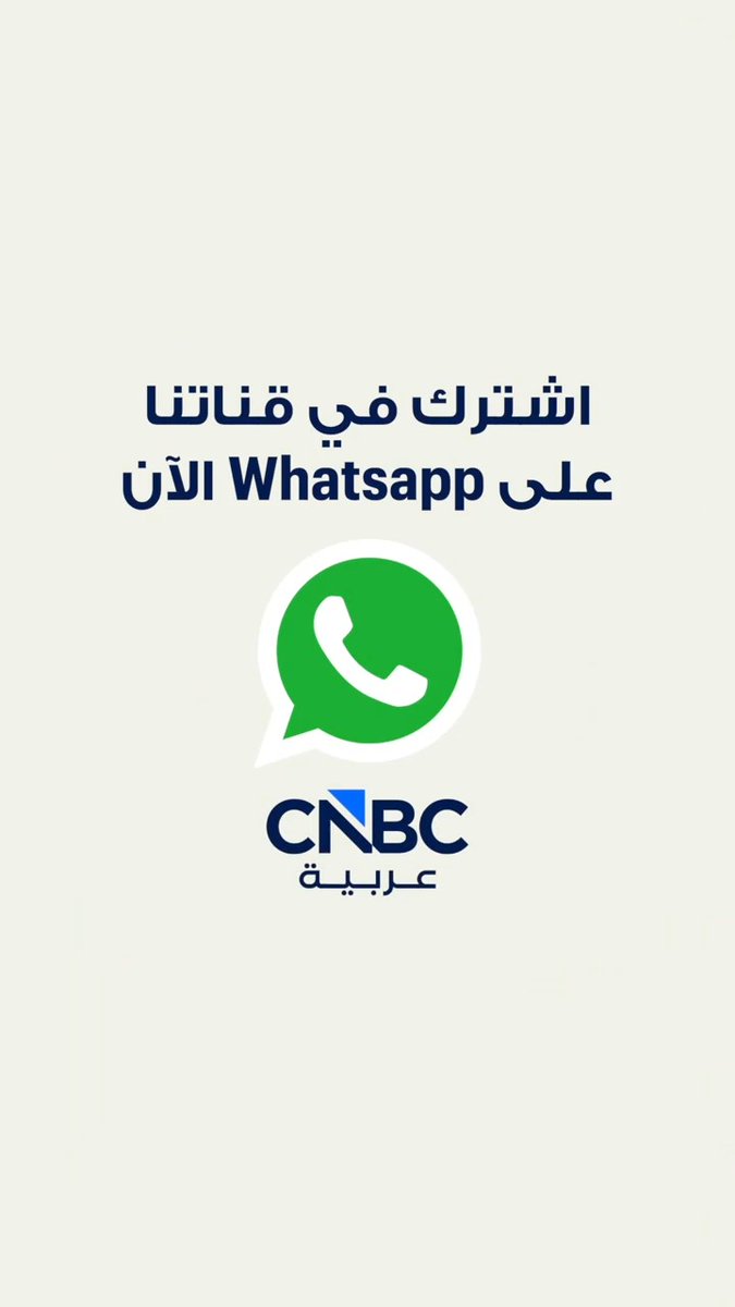 أخبار CNBC عربية أقرب إليك الآن! انضم إلينا عبر تطبيق واتساب لتصلك أحدث الأخبار من خلال الرابط التالي