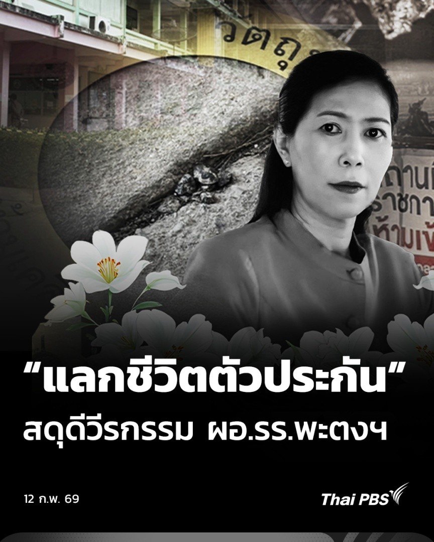 🖤 สดุดีวีรกรรม ผอ.รร.พะตงฯ ปกป้องลูกศิษย์ "แลกชีวิตตัวประกัน" เหตุยิงในโรงเรียน อ.หาดใหญ่ จ.สงขลา 🎥 ชมข่าวอื่น ๆ ใน #ข่าวค่ำ ได้ที่ #ThaiPBS #ข่าวไทยพีบีเอส #ข่าวที่คุณวางใจ