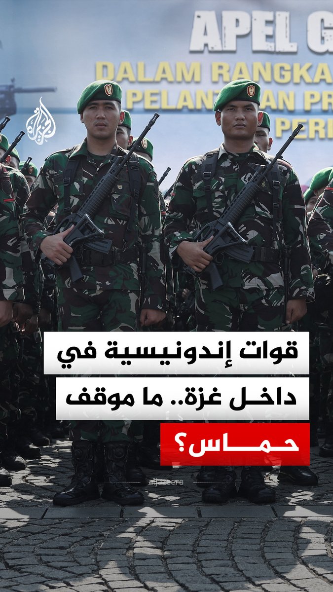 "لا نحتاج إلى وصاية".. كيف علّقت حركة حماس على إعلان إندونيسيا اعتزامها إرسال آلاف من الجنود إلى #غزة؟ #الجزيرة_رقمي