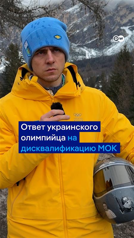 "Я не согласен с этим решением, потому что искренне считаю, что мы не нарушили никаких правил", - заявил украинский скелетонист Владислав Гераскевич в ответ на решение МОК о его дисквалификации из-за шлема с изображением погибших в ходе войны спортсменов из Украины. #DWSports