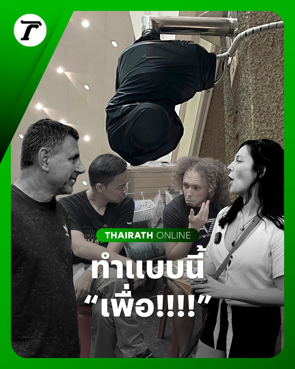 ต่างชาติอึ้ง! “ถุงดำคลุมกล้องวงจรปิด” ในห้องนับคะแนนเลือกตั้ง สส.ปทุมธานี เขต 7.. ถึงกับถาม “ทำเพื่อ!!!!” #เลือกตั้ง69 #เลือกอีกสักตั้ง #ไทยรัฐออนไลน์