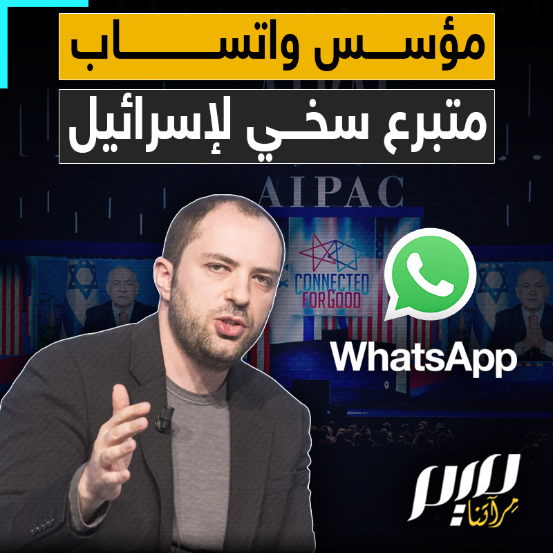 تبرع بـ140 مليون دولار لنحو 70 منظمة يهودية بين عامي 2019 و2020.. منظمة "أمريكيون من أجل الشفافية" تقول إن مؤسس تطبيق "واتساب" يان كون من أكبر رجال الأعمال الأمريكيين الداعمين لإسرائيل.