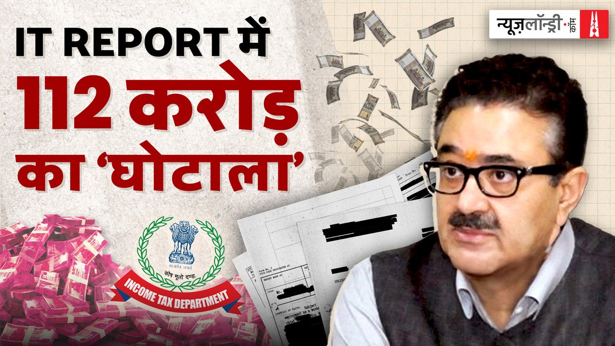 #Replug | इनकम टैक्स विभाग की 254 पन्नों की एक गोपनीय रिपोर्ट में उत्तर प्रदेश की नौकरशाही में 112 करोड़ रुपये के संगठित भ्रष्टाचार का खुलासा हुआ है. रिपोर्ट में 1988 बैच के IAS अधिकारी नवनीत कुमार सहगल पर गंभीर आरोप हैं. 🔒 Basant Kumar की रिपोर्ट.