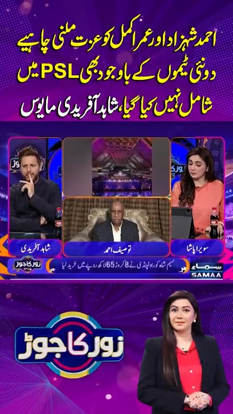 احمد شہزاد اور عمر اکمل کو عزت ملنی چاہئے، شاہد آفریدی مایوس #SamaaTV #ZorKaJor #TauseefAhmed #AhmedShehzad #UmarAkmal #ShahidAfridi #RespectPlayers #PakistanCricket #CricketDebate #PlayerRecognition #CricketOpinion Sawera Pasha Shahid Afridi