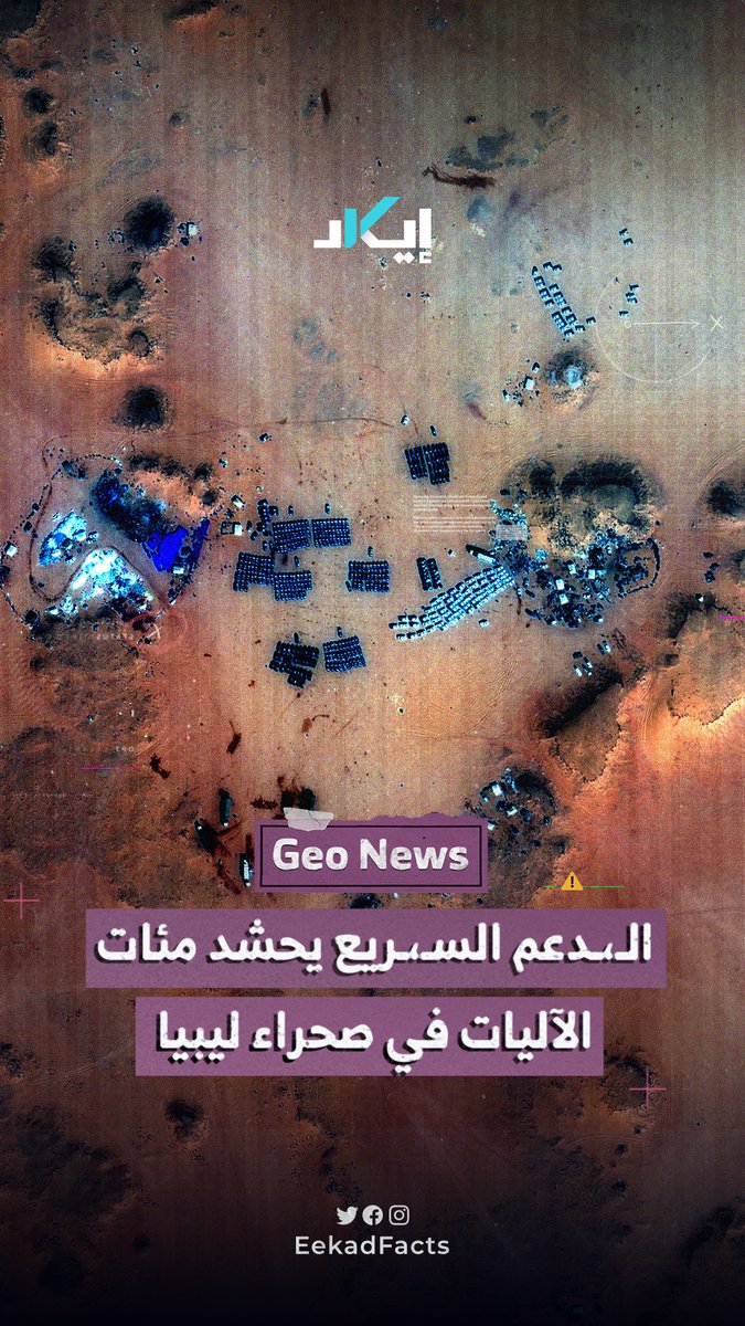 تحشيد غير مسبوق للدعـ،ـم السـ،ـريع جنوب مطار الكفرة.. صور فضائية تكشف معسـ،ـكرًا متكاملًا يضم مئات الآليات وبنية لوجستية في صحراء ليبيا.