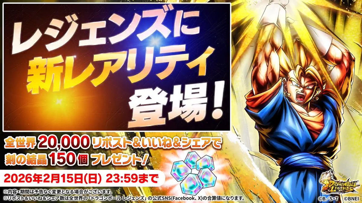 【✨SNSキャンペーン✨】 新レアリティLEGEND「超ベジット」の 登場を記念してSNSキャンペーンを開催！ 本投稿のリポスト＆いいね＆シェアの 全世界合計数【20,000】達成で 「刻の結晶150個」プレゼント🎁 📅期間：~2/15 23:59(予定) #レジェンズ #ドラゴンボール