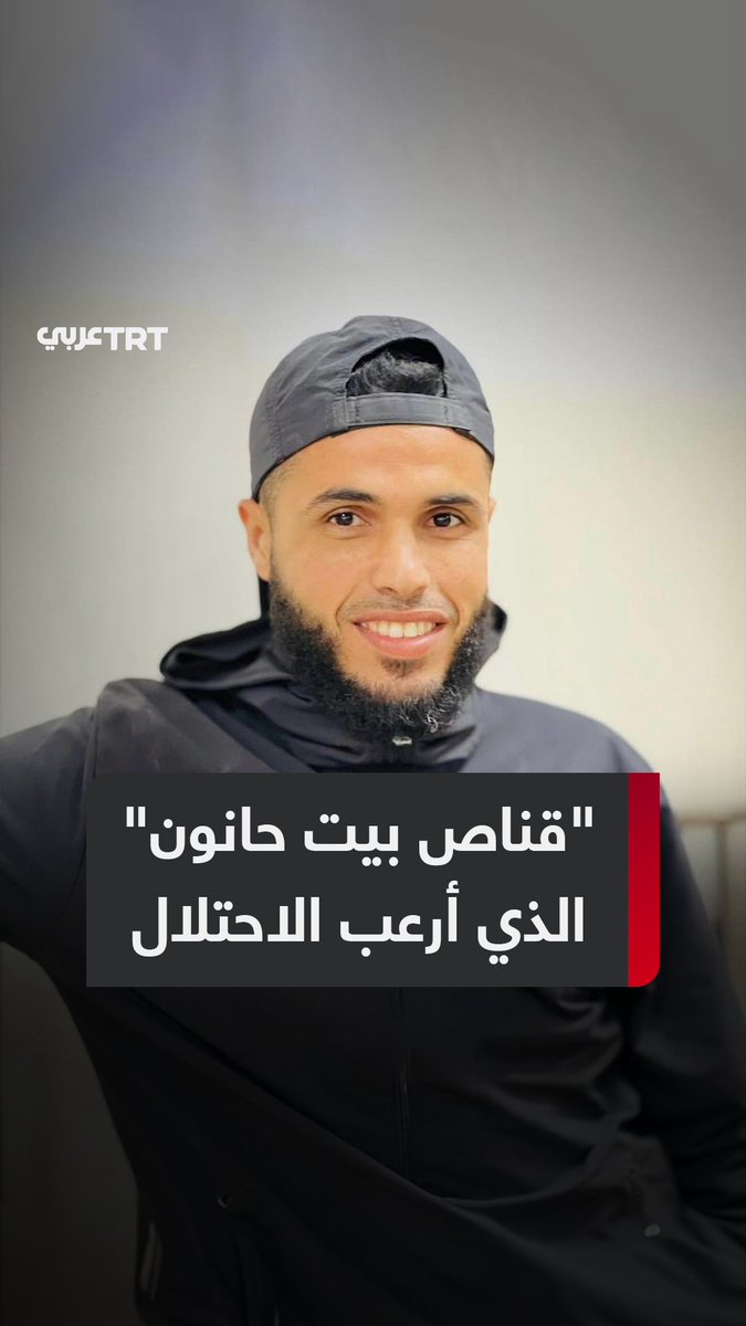 الاحتلال خرق الهدنة لاغتياله… أحمد حسن سويلم "قناص بيت حانون" أب فقدَ أسرته فكبَّد إسرائيل 14 جندياً بين قتيل وجريح، ماذا نعرف عنه؟ ما #تعليقك على هذه القصة؟