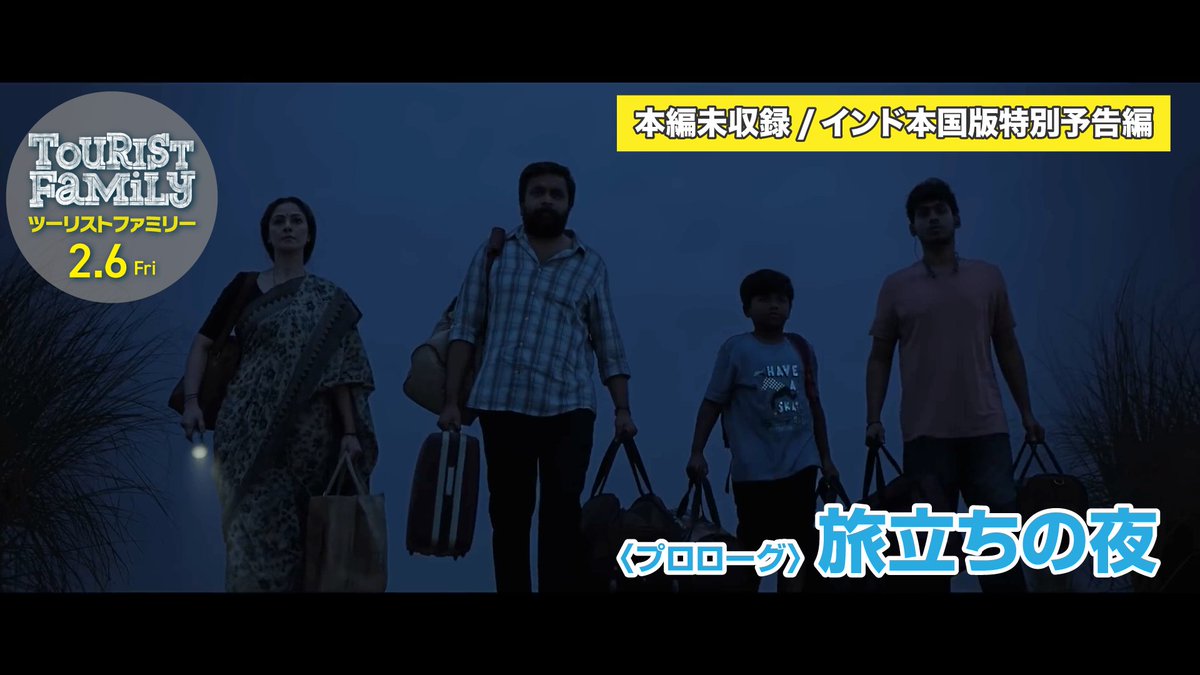 〈#ツーリストファミリー ヒット御礼〉 本編未収録、インド本国版特別予告編(日本語字幕版)を公開🎬 経済危機による困窮生活に見切りをつけて、スリランカを抜け出す決意をした4人家族。夜明け前に荷物をまとめて出発しようとするが、予期せぬトラブルが次々に起こる...。 続きは劇場で🎬