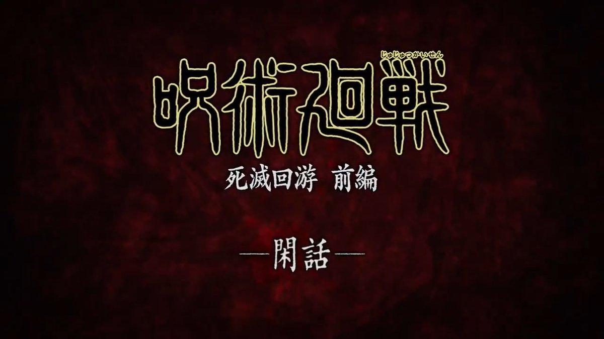 / 次回は「死滅回游 前編」閑話を放送!! \ 「#死滅回游 前編」の映像を中心とした 新規ナレーションを加えた再構成番組をお届け!! 2月19日(木)深夜2:00(26:00)~ ※編成の都合により94分後ろ倒しとなります。 ※オリンピック編成に伴う中継延長対応のため 放送時間が変更になる可能性があります。
