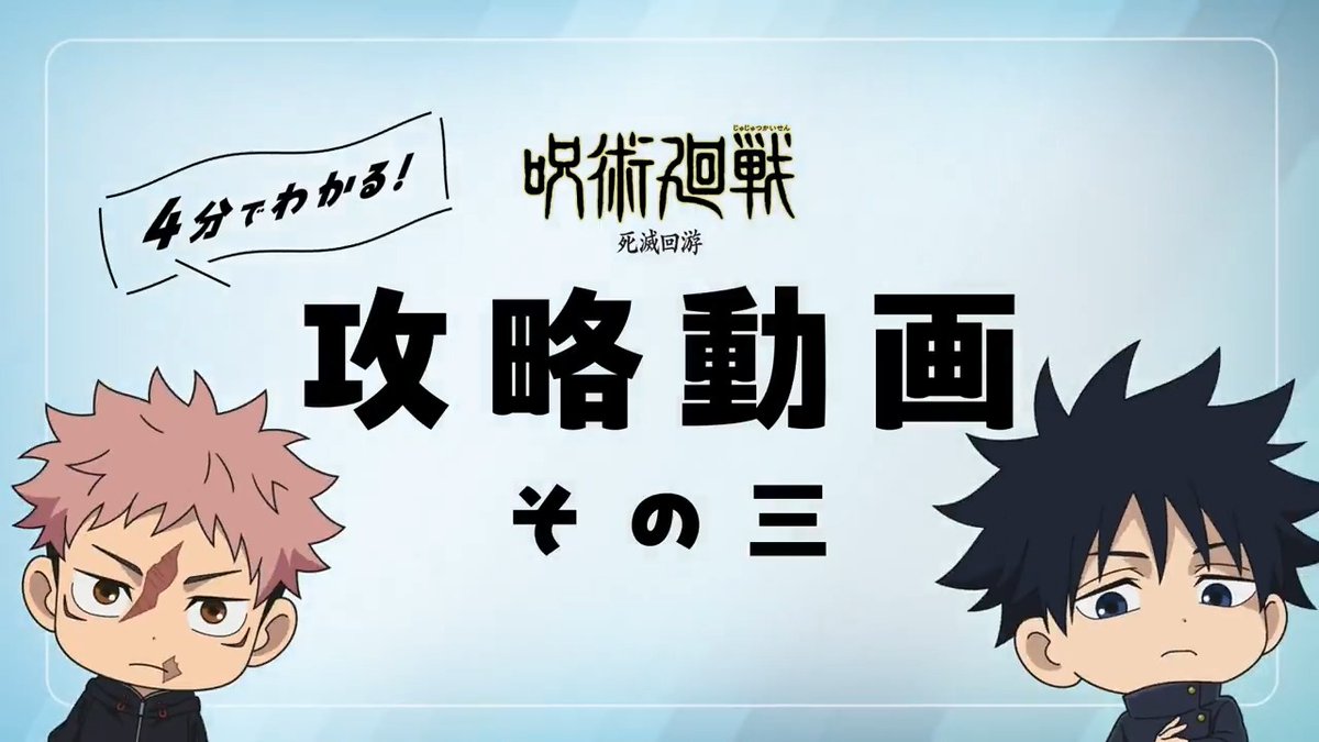 ◤ 4分でわかる #死滅回游 攻略動画 その三解禁! ◢ 攻略動画第三弾は、 虎杖たちの目的と照らし合わせる形で 死滅回游〈総則〉4～8について解説!! 今回も虎杖と伏黒の新規ボイスでお届け!! #呪術廻戦 #JujutsuKaisen