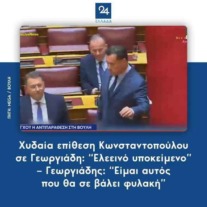 Χυδαία επίθεση Κωνσταντοπούλου σε Γεωργιάδη: “Ελεεινό υποκείμενο” – Γεωργιάδης: “Είμαι αυτός που θα σε βάλει φυλακή”