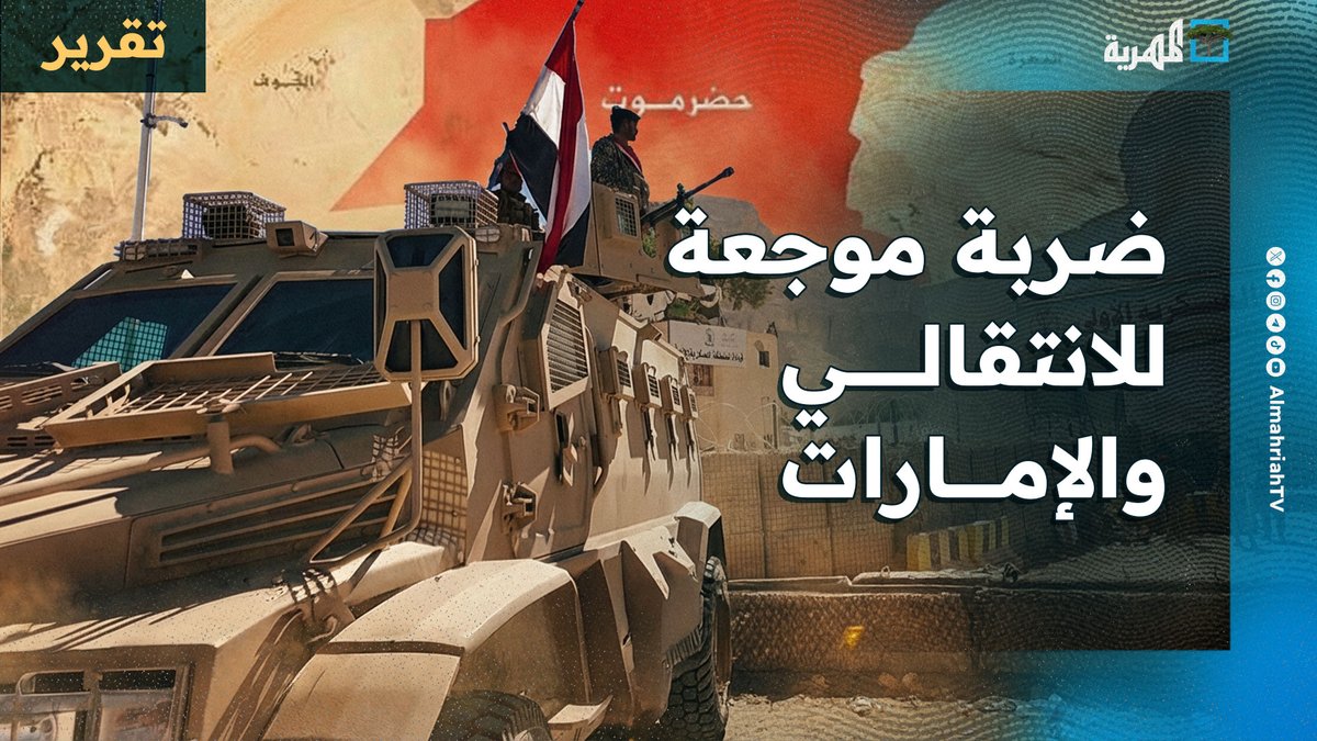 ضربة موجعة للانتقالي والإمارات في #حضرموت بقرارات رئاسية أنهت خيوط المؤامرة واعادة ترتيب الأوضاع الأمنية والعسكرية بعد طرد مليشيات وعصابات الانتقالي من حضرموت .