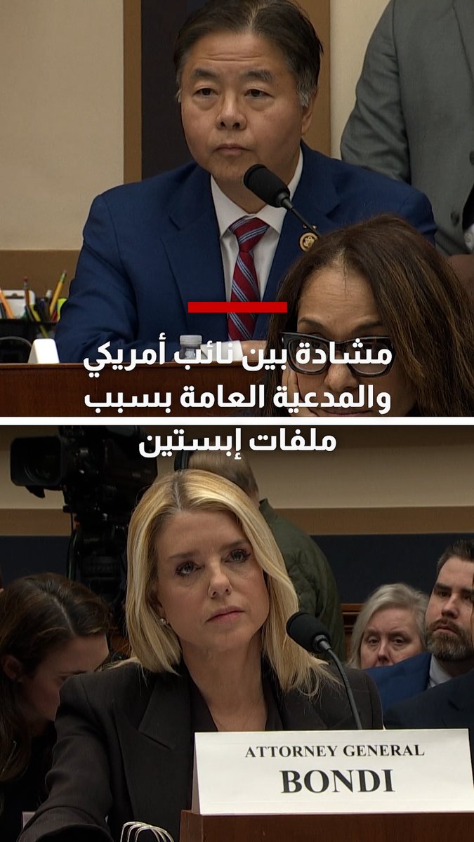 "عارٌ عليكِ!".. مشادة بين نائب بالكونغرس والمدعية العامة بام بوندي بسبب ملفات إبستين وترامب