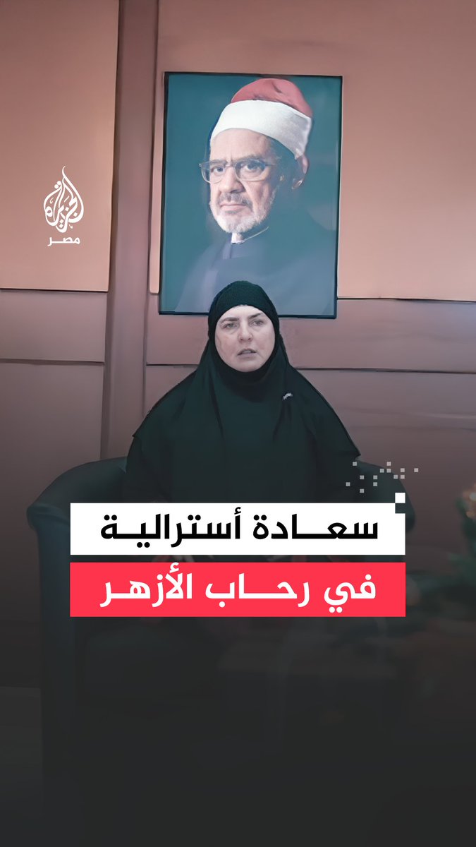وافدة أسترالية تعبر عن سعادتها بالدراسة في #الأزهر بعد اعتناقها الإسلام قبل 10 سنوات موجهة شكرها للإمام الأكبر على إتاحة الفرصة للراغبين حول العالم بالدراسة في الأزهر
