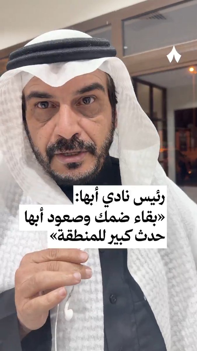 «لو لم أكن مشجعًا لأبها، لشجعت ضمك.» 🤝 سعد الأحمري سعد حامد الأحمري، رئيس نادي أبها، حاضر لمواجهة #ضمك_التعاون 🎤 #دوري_روشن_السعودي