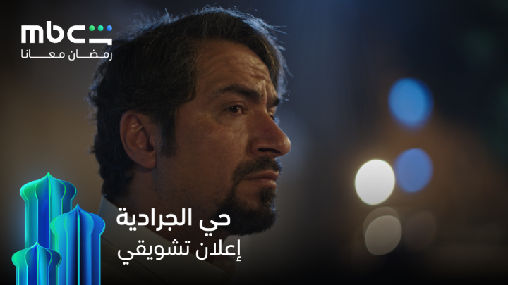 أجواء شعبيّة أصيلة وسوالف إنسانيّة فيها حب وكفاح وشهامة في حي الجرادية خلال شهر رمضان 💫 مجاناً وحصرياً على MBCShahid #رمضان_معانا *الأعمال المجانية متوفرة فقط في الوطن العربي