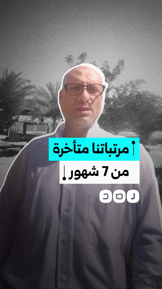 فني أشعة مصري بالسعودية يشكو تأخر مستحقاته منذ شهور ويطالب بسرعة صرفها وتمكينه من العودة لمصر