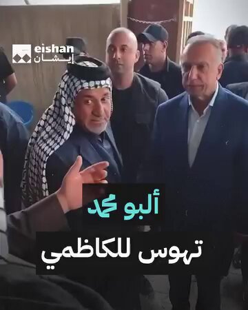 كل يوميا تظهر عشيرة تصبغ بسياسي وتمسحله ماجذبت من سميتكم شيوخ الكاوليه عشيرة ألبو محمد تهوس لرئيس الوزراء السابق مصطفى الكاظمي!؟