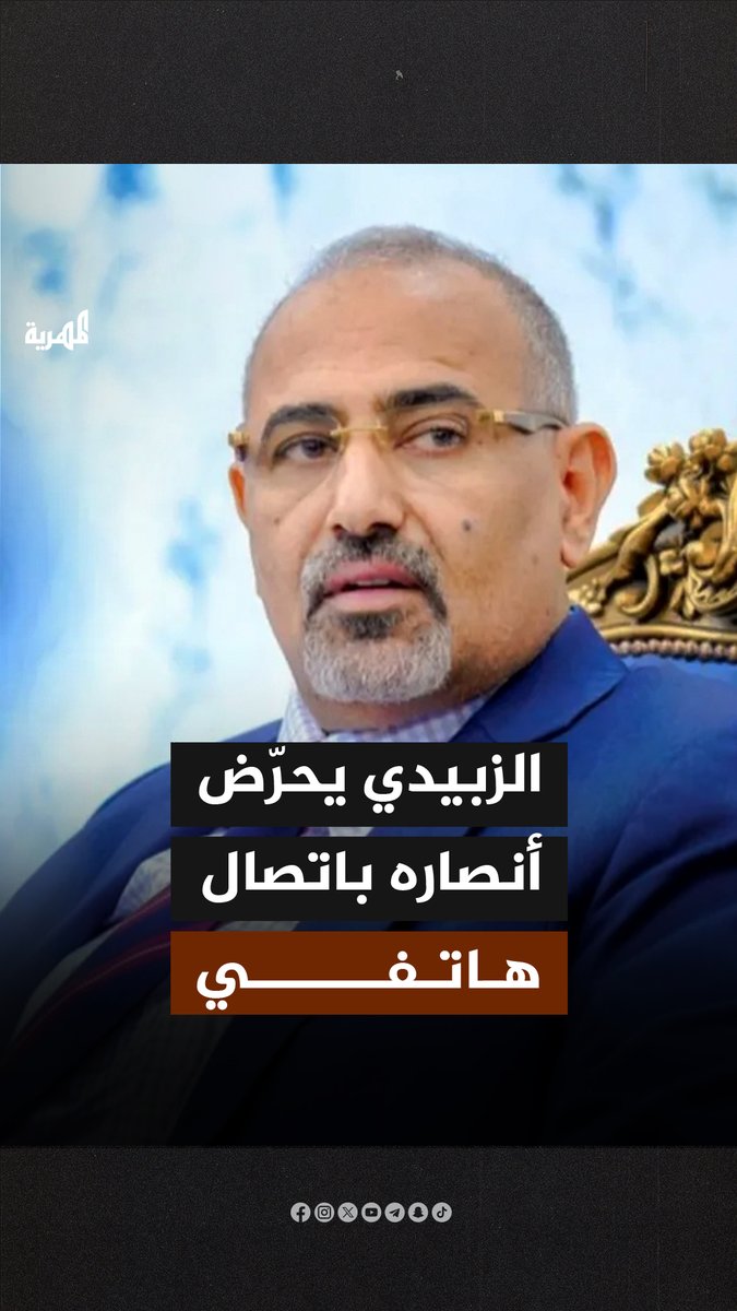 من داخل الإمارات.. زعيم مليشيا الانتقالي الهارب عيدروس الزبيدي يحّرض أنصاره في الضالع باتصال هاتفي ويتحدث عن تصعيد عسكري