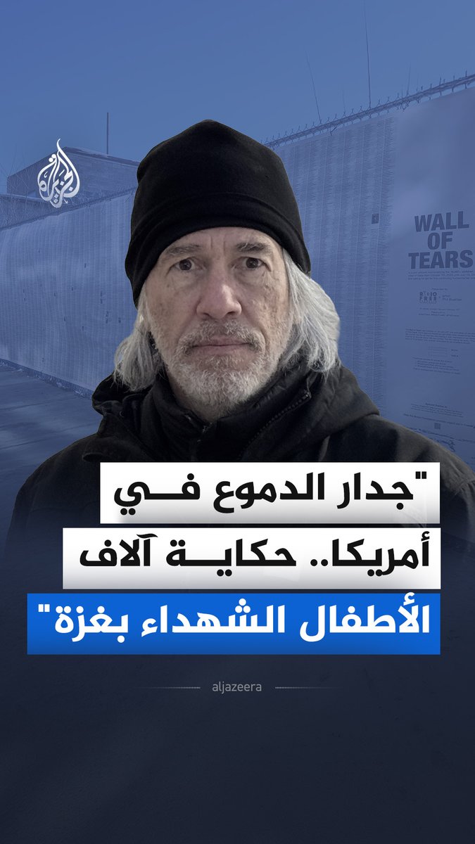 "جدار الدموع بنيويورك.. حكاية 18 ألف طفل شهيد بغزة".. قال الفنان الأمريكي، فيل بوهلر، في مقابلة مع الجزيرة، إنه صمم هذا العمل ليحول الأرقام الصماء إلى مأساة إنسانية ملموسة تجبر الجميع على التوقف بدلاً من الإشاحة بوجوههم #الجزيرة_مقابلات