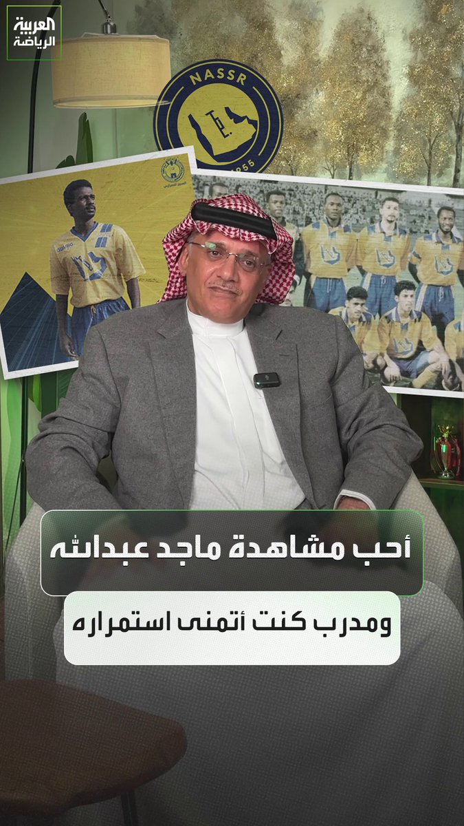 "كنت أحب ماجد عبدالله" "كريستيانو رونالدو الأفضل" إجابات سريعة من الأمير الوليد بن بدر وليد بن بدر بن سعود عضو اتحاد كرة القدم السعودي سابقاً 🗣