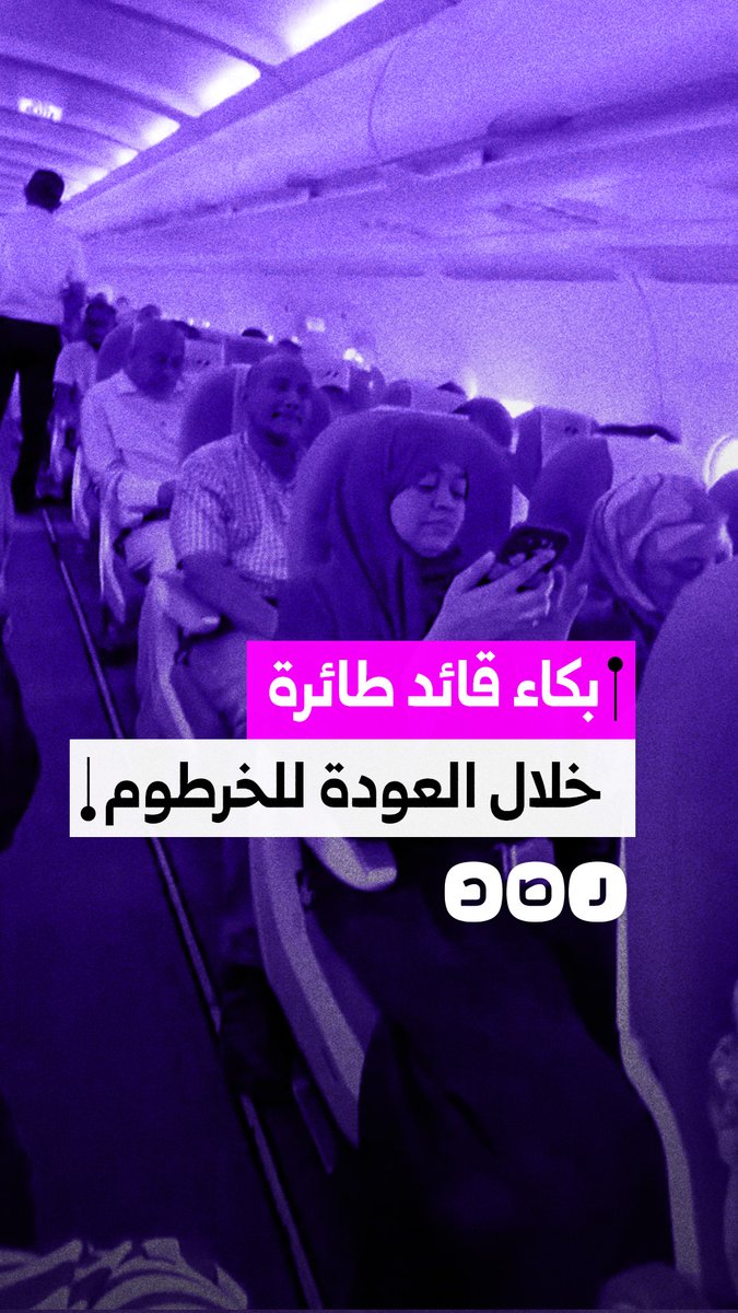 لحظات مؤثرة.. قائد طائرة سودانية يبكي خلال رحلة العودة إلى الخرطوم بعد تحريرها