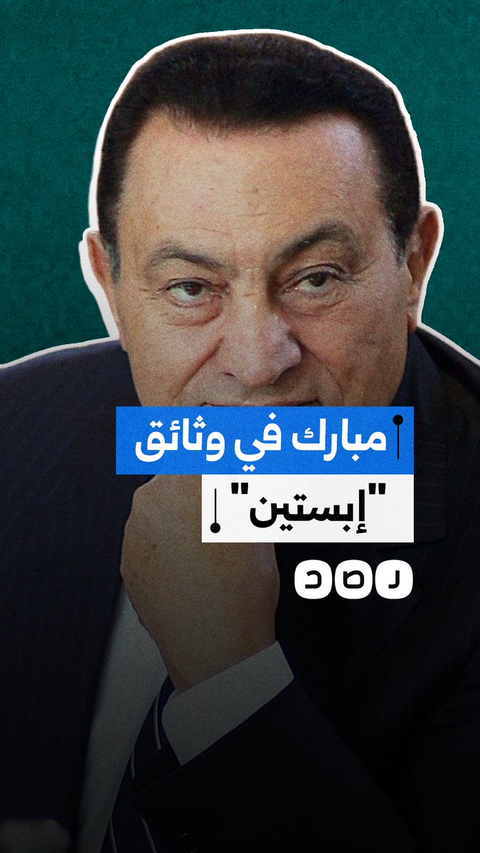 مبارك وأبناؤه في وثائق إبستين.. ما علاقة "إسرائيل"؟