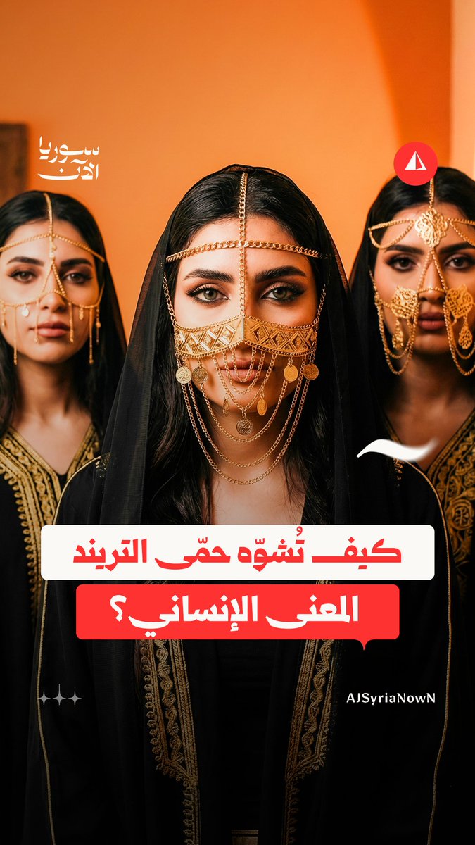 رقصٌ على اللحن وتجاهلٌ للحكاية الأصلية.. كيف تُفرّغ حمّى التريند القيمة الإنسانية من معناها؟