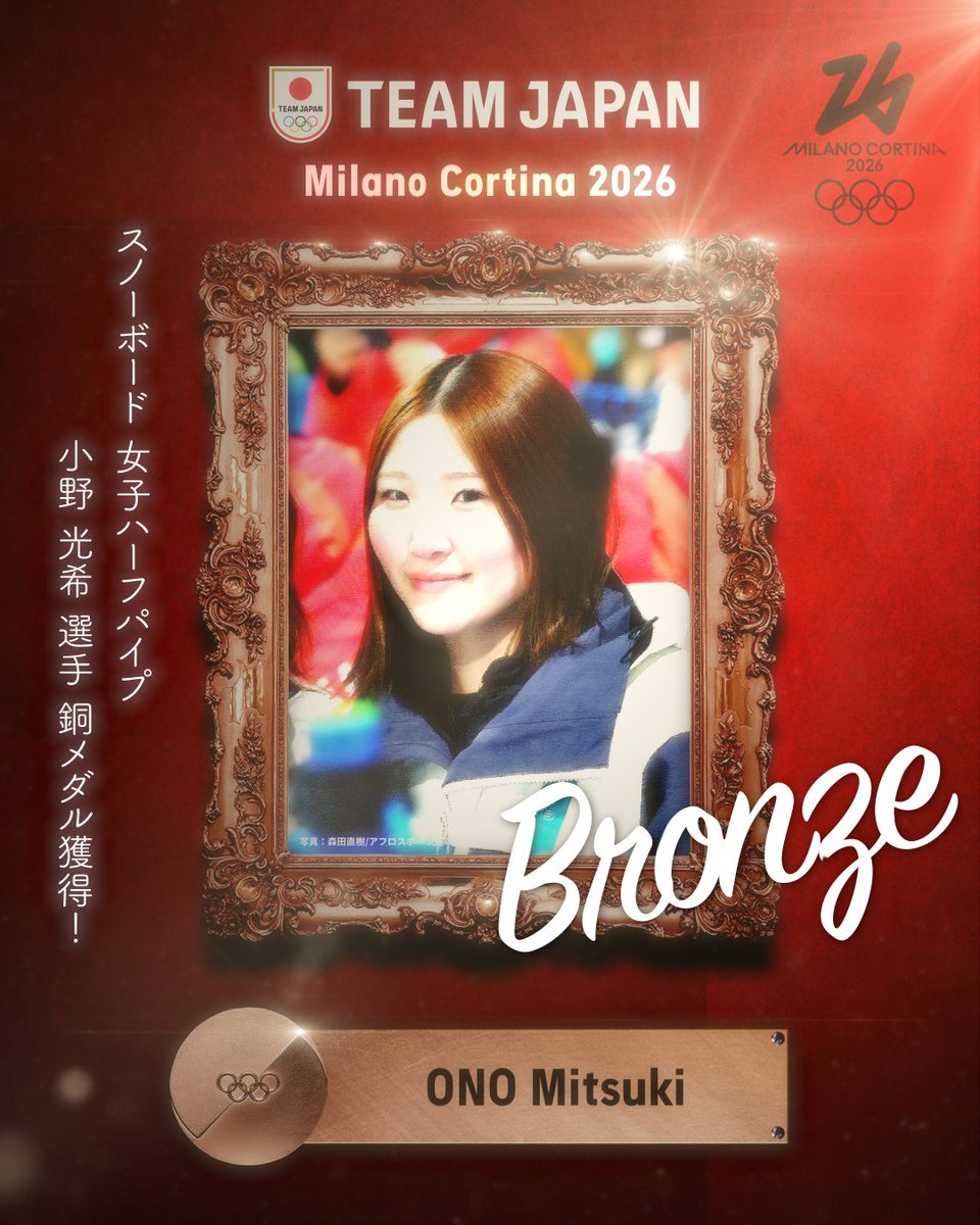 ━━━━ 🇯🇵 ━━━━ 🥉 𝘽𝙍𝙊𝙉𝙕𝙀 𝙈𝙀𝘿𝘼𝙇 🥉 ━━━━━━━━━━ #MilanoCortina2026 スノーボード 女子ハーフパイプ 小野光希 選手 銅メダル獲得！✨ 小野 光希 #TEAMJAPAN #ともに一歩踏み出す勇気を