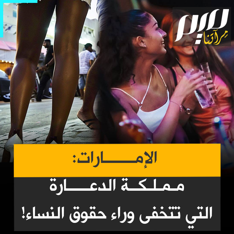 اختـ ـطـ ـاف وتهـ ـريب واستغلال ودعـ ـارة.. تنفق الإمارات الملايين على حملات الدعاية لتقديم واجهة براقة من الانفتاح وحرية المرأة.. فما الذي يختفي خلف هذا القناع الخادع؟