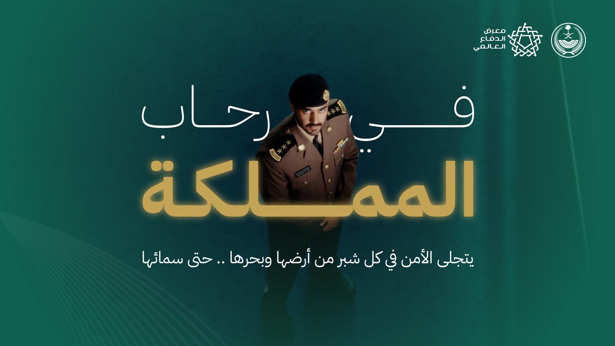الوزارة في ختام معرض الدفاع العالمي 2026 .. طموحنا مستمر في تعزيز استدامة الأمن.