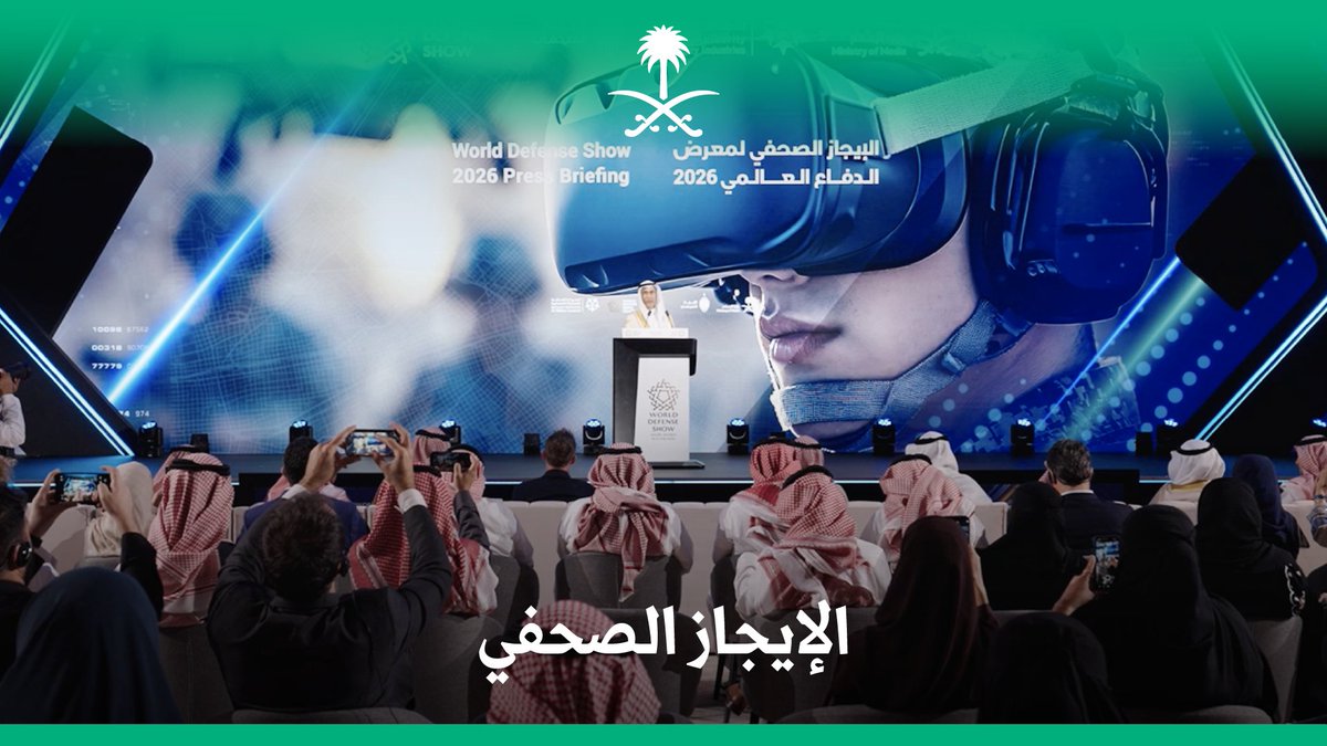 أكثر من 1480 جهة عارضة قدمت من 89 دولة للمشاركة في معرض الدفاع العالمي 2026، معالي محافظ الهيئة العامة للصناعات العسكرية المهندس أحمد العوهلي يسلط الضوء على أبرز المكتسبات الإستراتيجية للمعرض في الإيجاز الصحفي. World Defense Show معرض الدفاع العالمي