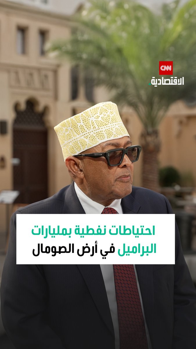 ♦️عبد الرحمن محمد عبد الله رئيس أرض الصومال في لقاء خاص مع CNN الاقتصادية: 💬كمية احتياطيات النفط لدينا تقدر بمليارات البراميل 💬لدينا شركتان ستقومان بالحفر والتنقيب عن النفط لاستخراجه في 2027 💬مستعدون للشراكة مع العالم من أجل تجارة أكثر استقراراً وسلاماً
