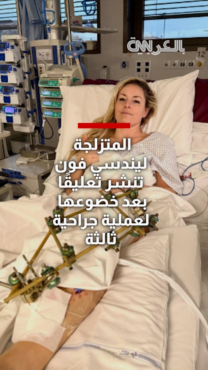 المتزلجة #ليندسي_فون تنشر تعليقًا بعد خضوعها لعملية جراحية ثالثة خلال أسبوع