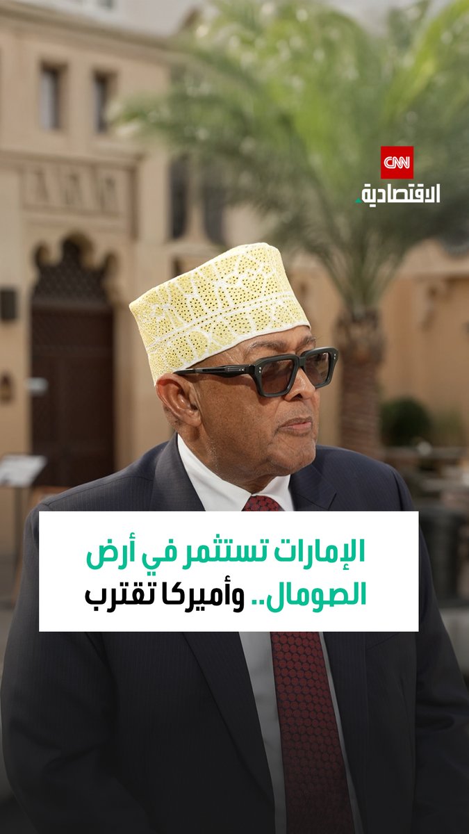 ♦️عبد الرحمن محمد عبد الله رئيس أرض الصومال في لقاء خاص مع CNN الاقتصادية: 💬هناك شركات إماراتية تستثمر في أرض الصومال