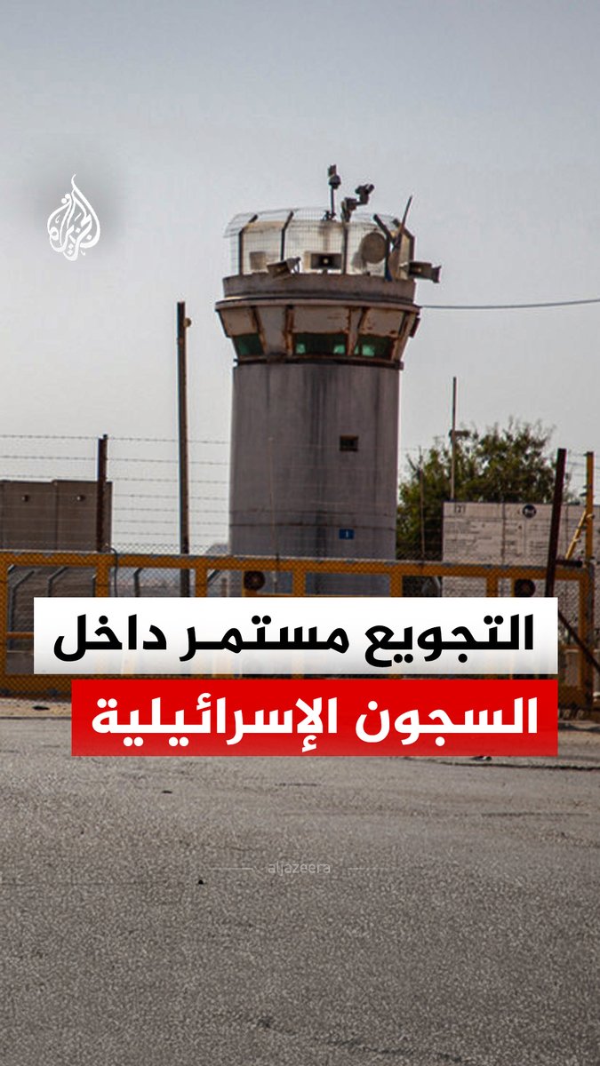 وجوه شاحبة، أجساد هزيلة، وأوزان تتراجع بعشرات الكيلوغرامات.. شهادات من داخل السجون الإسرائيلية تتحدث عن جوع مستمر وسوء معاملة، رغم حكم قضائي يقضي بتحسين ظروف احتجاز الأسرى الفلسطينيين #الجزيرة_رقمي