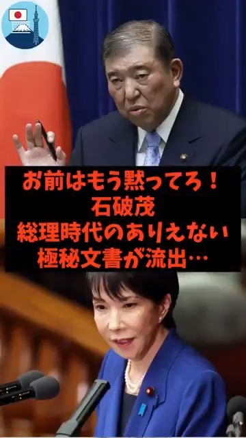 「お前はもう黙ってろ！」石破茂の総理時代のありえない極秘文書が流出 石破茂は国会議員として相応しくないと思う人‼️ 手をあげるのだ✋ 🙋‍♂️< 総理以前の問題。もう黙っていてほしい