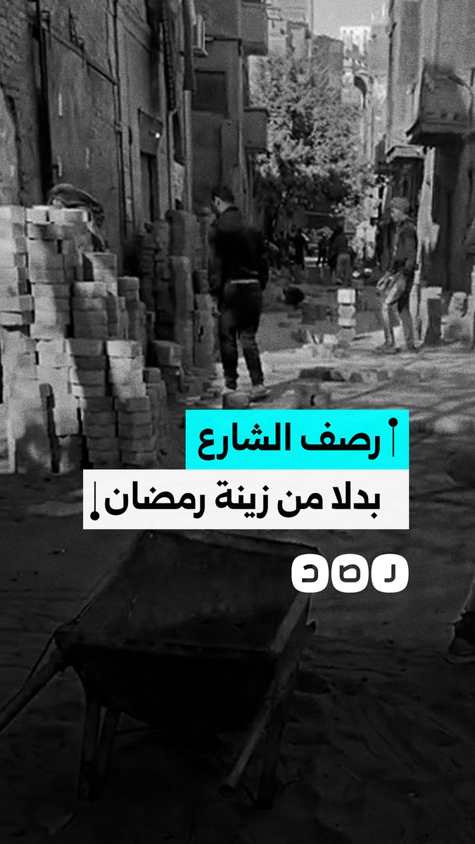 احتفال مختلف برمضان.. أهالي يتشاركون في تطوير أحد شوارع القاهرة بدلا من الزينة المؤقتة