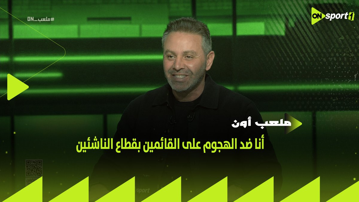 "يوسف الفرنساوي لاعيب جامد.. وأنا ضد الهجوم على القائمين بقطاع الناشئين في النادي" 🏹 حازم إمام يعلق على مستوى ناشئي الزمالك 👌🏼 #ملعب_ON