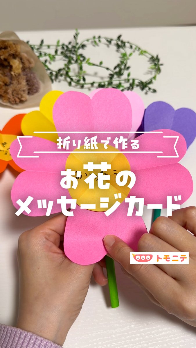 【折り紙で作る】 お花のメッセージカード お花が開くメッセージカード!! 大好きな人に、ありがとうを伝えよう♡ いつも一緒に遊んでくれたお友達 優しく見守ってくれた先生へ… 子どもでも簡単に作れるから感謝の気持ちを一緒に形にしてみてね!